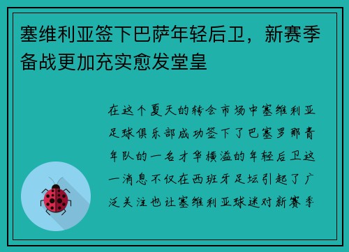 塞维利亚签下巴萨年轻后卫，新赛季备战更加充实愈发堂皇