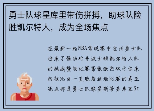 勇士队球星库里带伤拼搏，助球队险胜凯尔特人，成为全场焦点