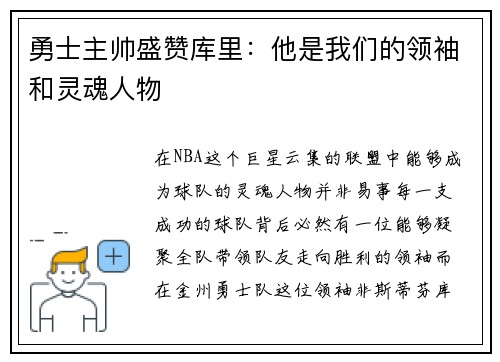 勇士主帅盛赞库里：他是我们的领袖和灵魂人物