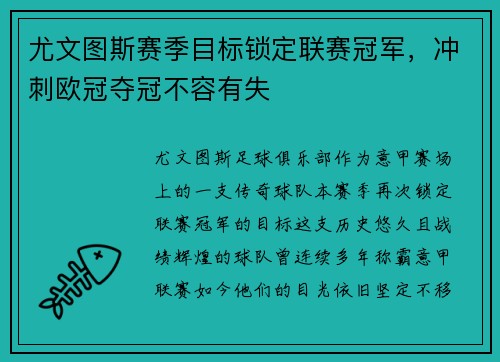 尤文图斯赛季目标锁定联赛冠军，冲刺欧冠夺冠不容有失