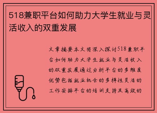 518兼职平台如何助力大学生就业与灵活收入的双重发展