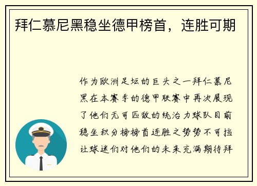 拜仁慕尼黑稳坐德甲榜首，连胜可期