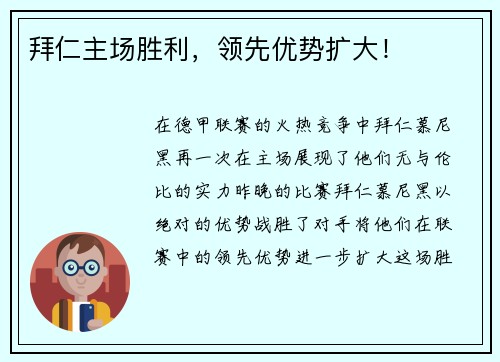 拜仁主场胜利，领先优势扩大！