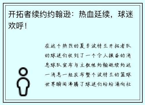 开拓者续约约翰逊：热血延续，球迷欢呼！