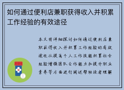 如何通过便利店兼职获得收入并积累工作经验的有效途径