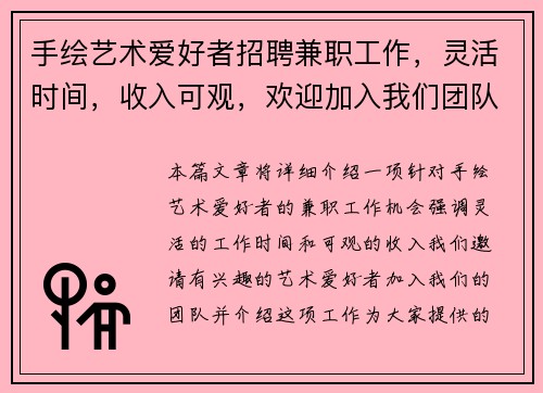 手绘艺术爱好者招聘兼职工作,灵活时间,收入可观,欢迎加入我们团队