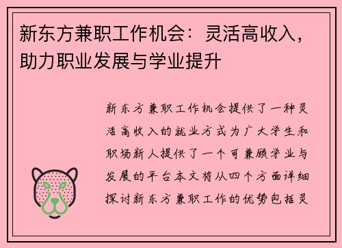 新东方兼职工作机会：灵活高收入，助力职业发展与学业提升