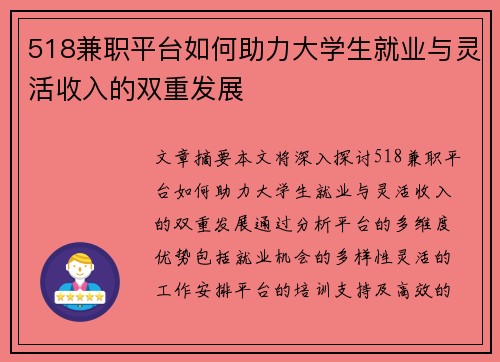 518兼职平台如何助力大学生就业与灵活收入的双重发展