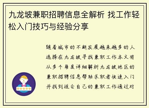 九龙坡兼职招聘信息全解析 找工作轻松入门技巧与经验分享
