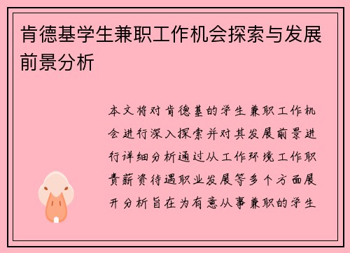 肯德基学生兼职工作机会探索与发展前景分析