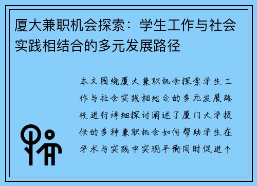 厦大兼职机会探索:学生工作与社会实践相结合的多元发展路径