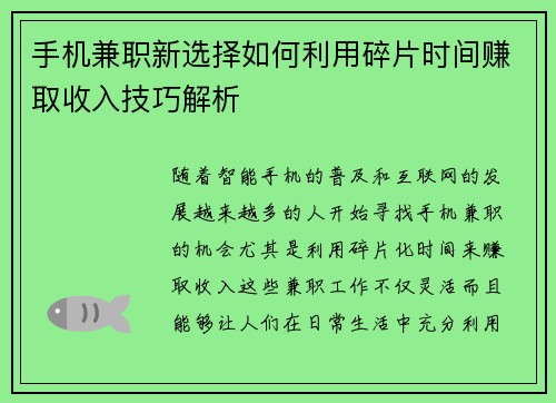 手机兼职新选择如何利用碎片时间赚取收入技巧解析