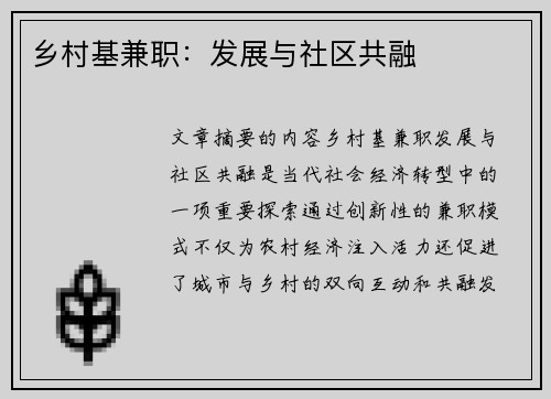 乡村基兼职:发展与社区共融