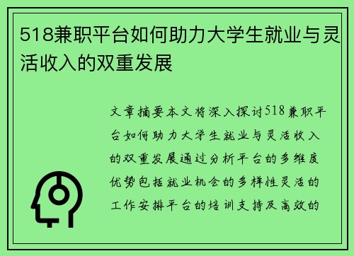 518兼职平台如何助力大学生就业与灵活收入的双重发展