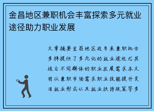 金昌地区兼职机会丰富探索多元就业途径助力职业发展