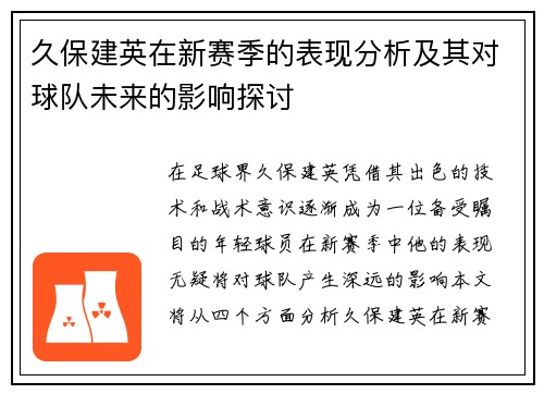 久保建英在新赛季的表现分析及其对球队未来的影响探讨