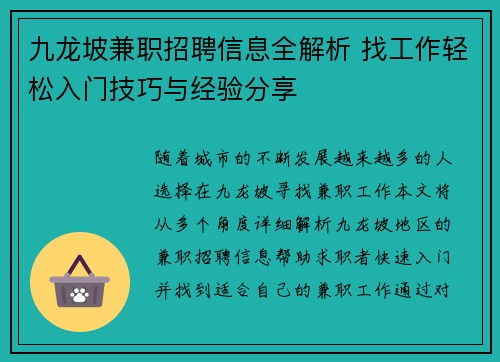九龙坡兼职招聘信息全解析 找工作轻松入门技巧与经验分享