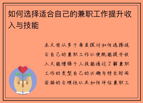 如何选择适合自己的兼职工作提升收入与技能