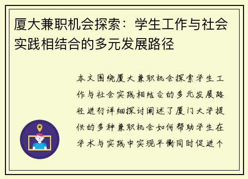 厦大兼职机会探索:学生工作与社会实践相结合的多元发展路径