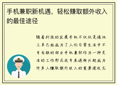 手机兼职新机遇，轻松赚取额外收入的最佳途径