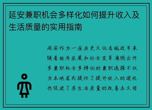 延安兼职机会多样化如何提升收入及生活质量的实用指南