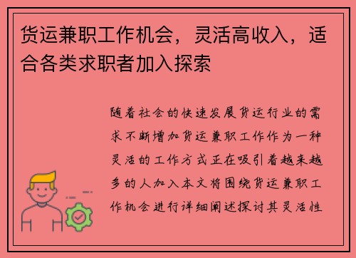 货运兼职工作机会，灵活高收入，适合各类求职者加入探索