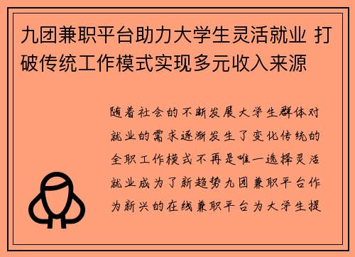 九团兼职平台助力大学生灵活就业 打破传统工作模式实现多元收入来源
