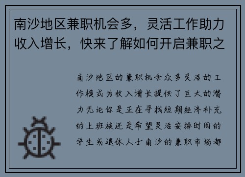 南沙地区兼职机会多，灵活工作助力收入增长，快来了解如何开启兼职之路