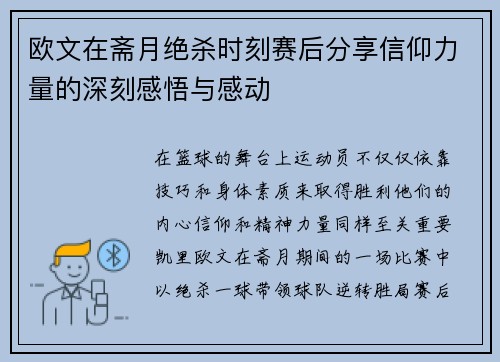 欧文在斋月绝杀时刻赛后分享信仰力量的深刻感悟与感动