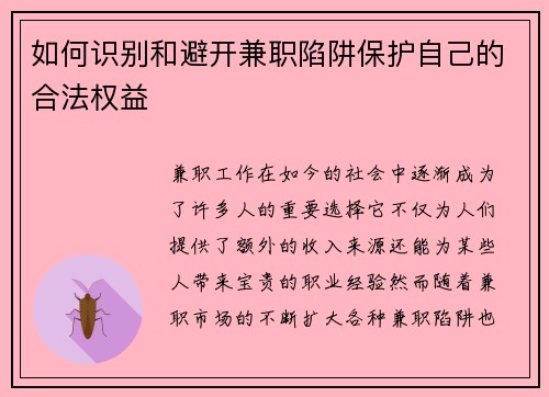 如何识别和避开兼职陷阱保护自己的合法权益
