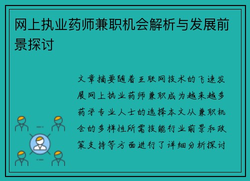 网上执业药师兼职机会解析与发展前景探讨