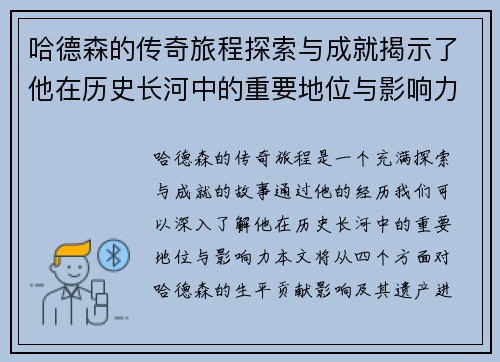哈德森的传奇旅程探索与成就揭示了他在历史长河中的重要地位与影响力
