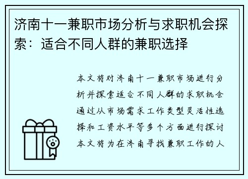 济南十一兼职市场分析与求职机会探索：适合不同人群的兼职选择