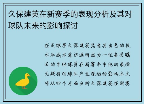 久保建英在新赛季的表现分析及其对球队未来的影响探讨
