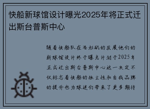 快船新球馆设计曝光2025年将正式迁出斯台普斯中心