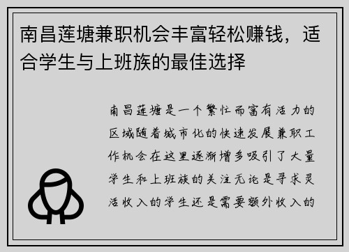 南昌莲塘兼职机会丰富轻松赚钱，适合学生与上班族的最佳选择