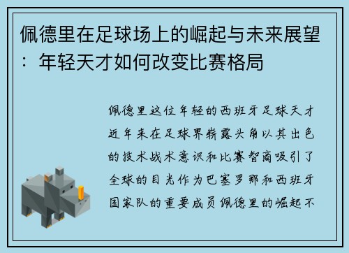 佩德里在足球场上的崛起与未来展望:年轻天才如何改变比赛格局