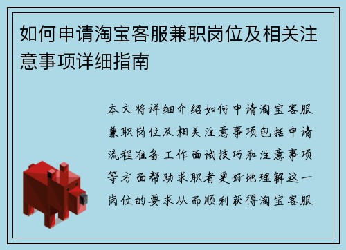 如何申请淘宝客服兼职岗位及相关注意事项详细指南