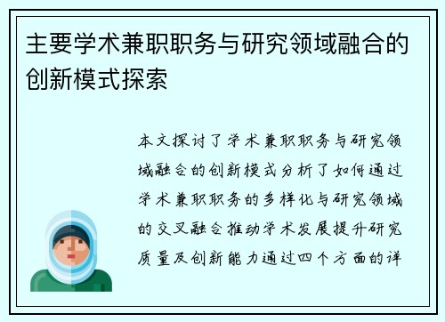 主要学术兼职职务与研究领域融合的创新模式探索