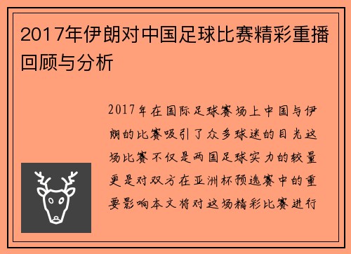 2017年伊朗对中国足球比赛精彩重播回顾与分析