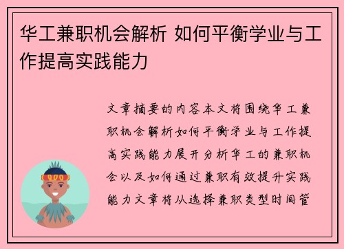 华工兼职机会解析 如何平衡学业与工作提高实践能力
