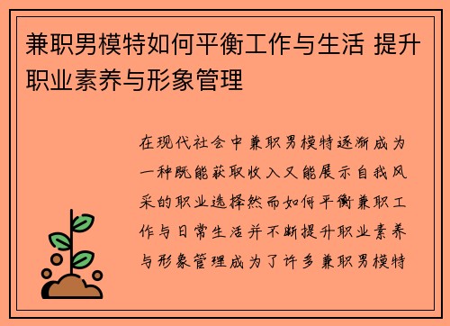 兼职男模特如何平衡工作与生活 提升职业素养与形象管理