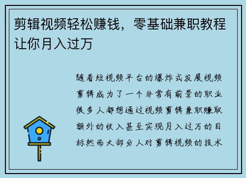 剪辑视频轻松赚钱，零基础兼职教程让你月入过万