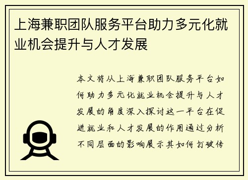 上海兼职团队服务平台助力多元化就业机会提升与人才发展