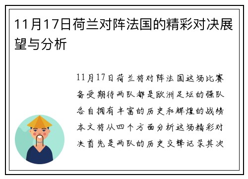 11月17日荷兰对阵法国的精彩对决展望与分析