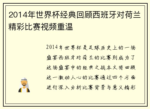 2014年世界杯经典回顾西班牙对荷兰精彩比赛视频重温