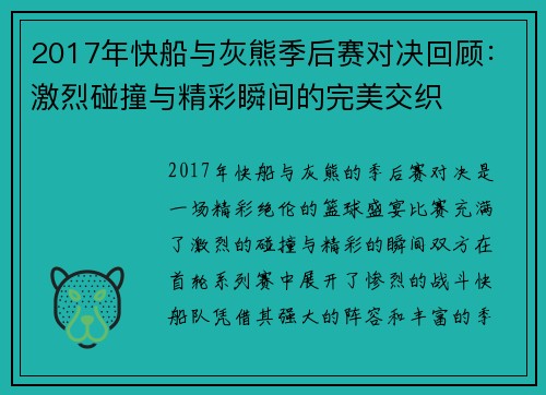 2017年快船与灰熊季后赛对决回顾：激烈碰撞与精彩瞬间的完美交织