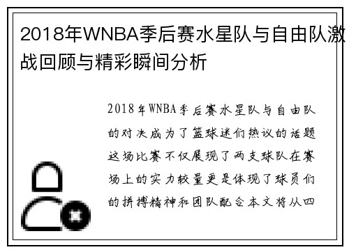 2018年WNBA季后赛水星队与自由队激战回顾与精彩瞬间分析