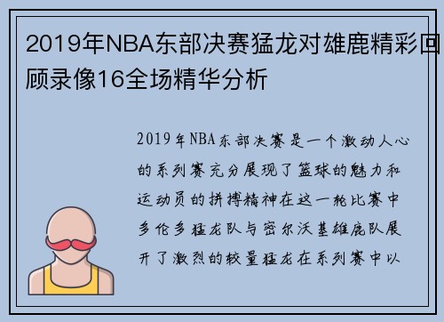 2019年NBA东部决赛猛龙对雄鹿精彩回顾录像16全场精华分析