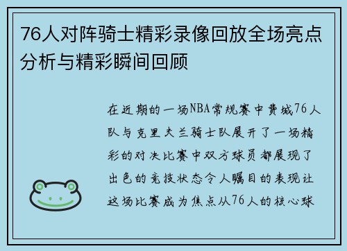 76人对阵骑士精彩录像回放全场亮点分析与精彩瞬间回顾